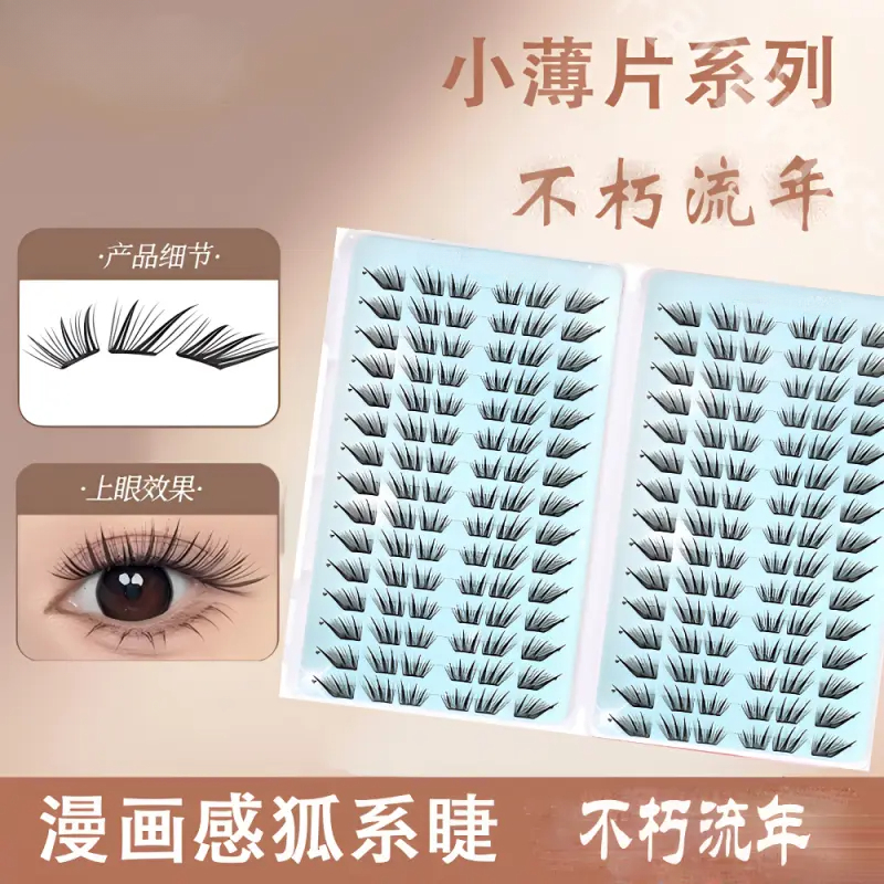 【不朽流年】免胶款小薄片单簇分段式自然逼真浓密新手上镜假睫毛