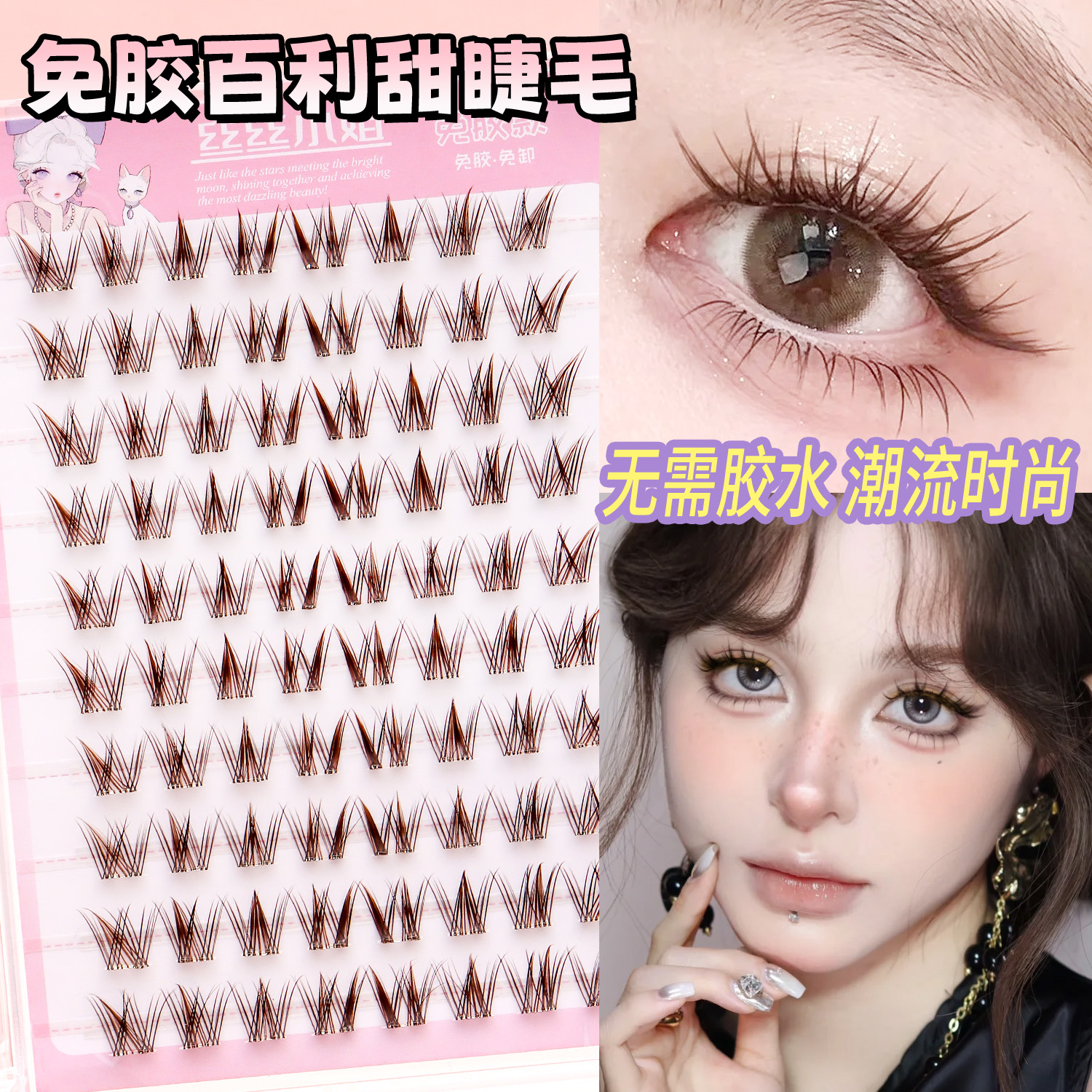 免胶百利甜假睫毛狐系仿真分段睫毛自然款上镜斜飞睫棕色芭比睫