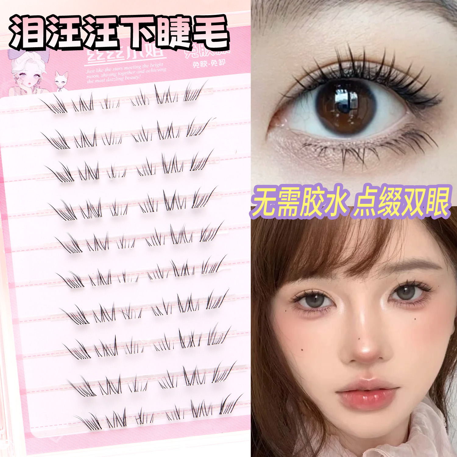 新品免胶款泪汪汪下睫毛女款柔软新手单簇单根混合装阴郁感假睫毛