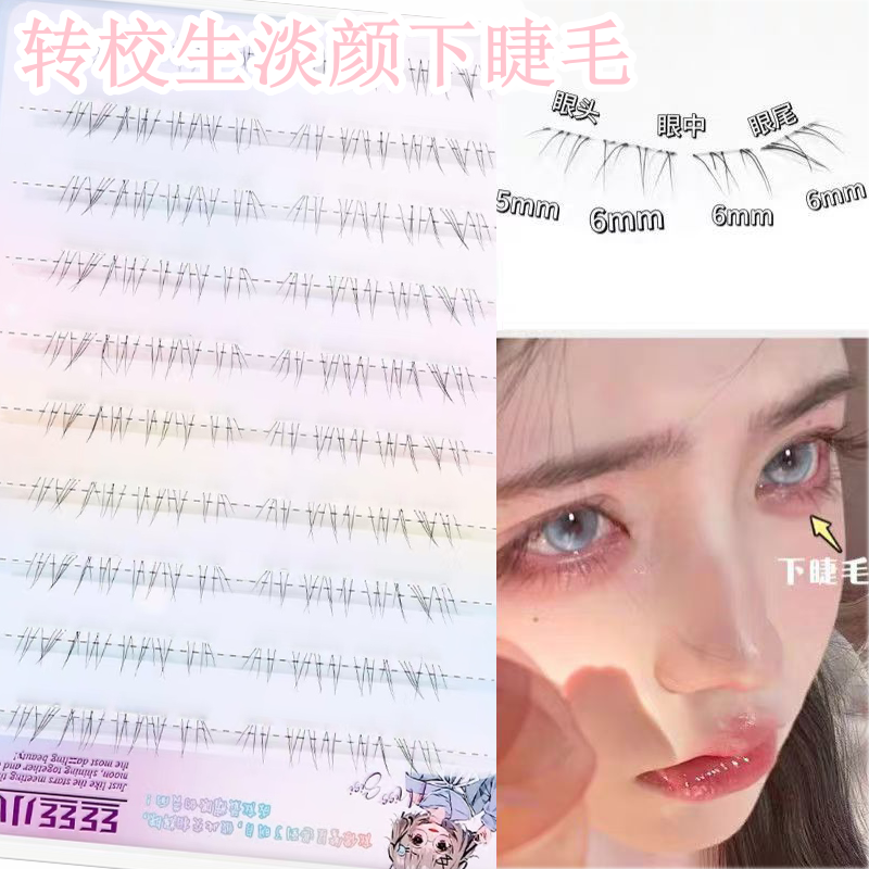 免胶爆款转校生下睫毛懒人假睫毛仿真甜妹浓密自然漫画毛流感单簇