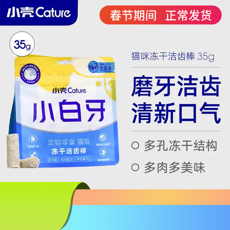 小壳小白牙冻干生骨肉洁齿棒猫狗除口臭猫咪零食营养增肥宠物用品