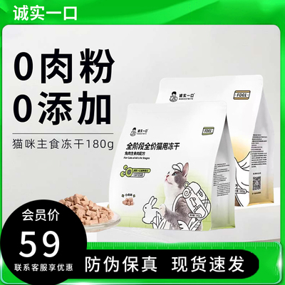 诚实一口FD01主食冻干生骨肉鸡肉兔肉全阶段猫粮补充营养增肥发腮