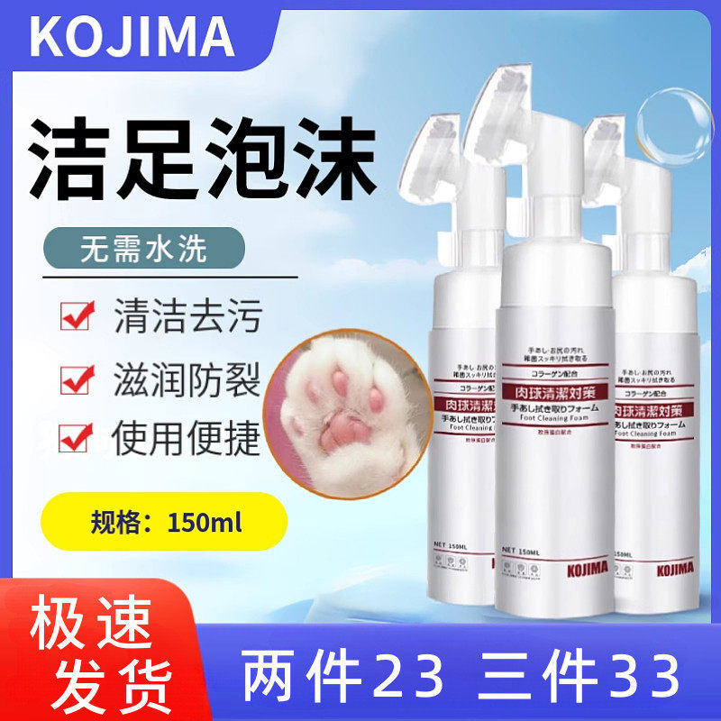 KOJIMA宠物洁足泡沫脚掌清洁狗狗猫咪洗脚猫爪狗爪子免洗足部护理