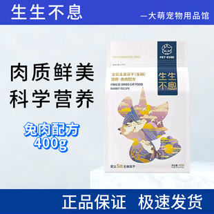 生生不息主食冻干宠物全价生骨肉成幼猫粮兔肉美毛零食营养400g