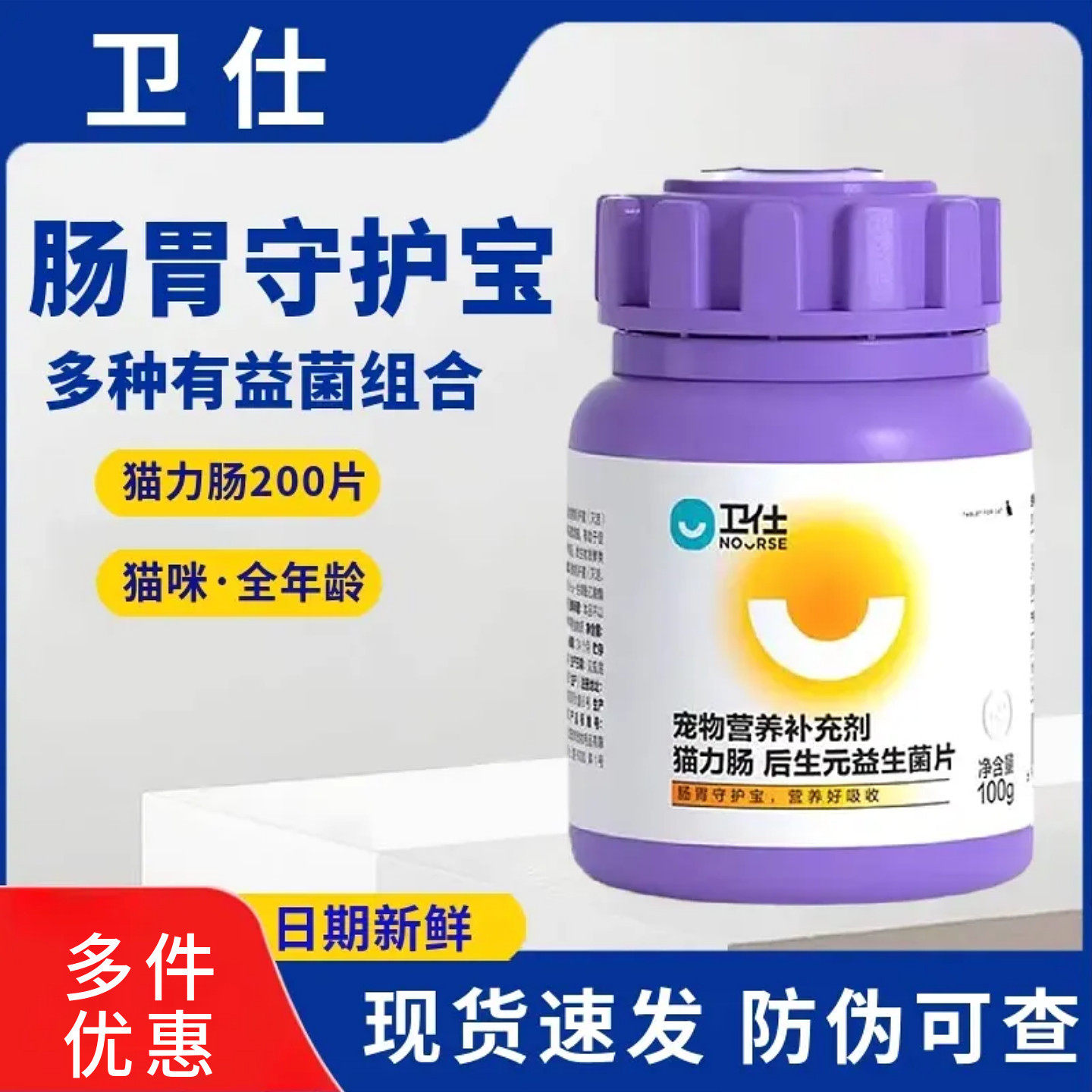 卫仕猫力肠片猫咪益生菌调理肠胃宠物肠胃宝幼猫软便专用复合