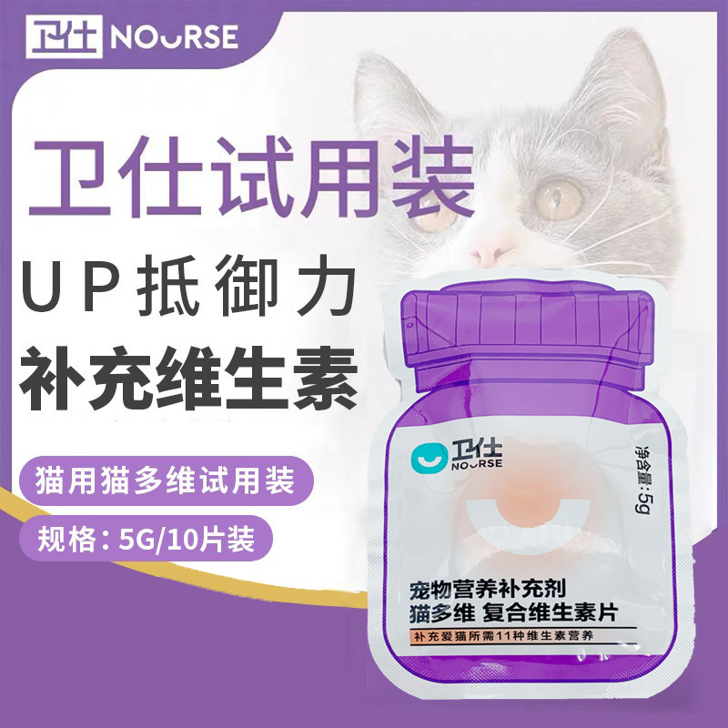 卫仕多维片试用装10片装猫咪用复合维生素片试吃化毛球营养补充剂