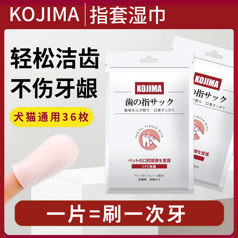 日本kojima宠物洁牙指套牙刷湿巾猫咪洁齿除口臭牙齿狗狗口腔清洁