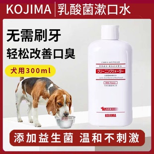 kojima犬用乳酸菌漱口水狗狗口腔清洁成犬幼犬除口臭牙垢清新口气