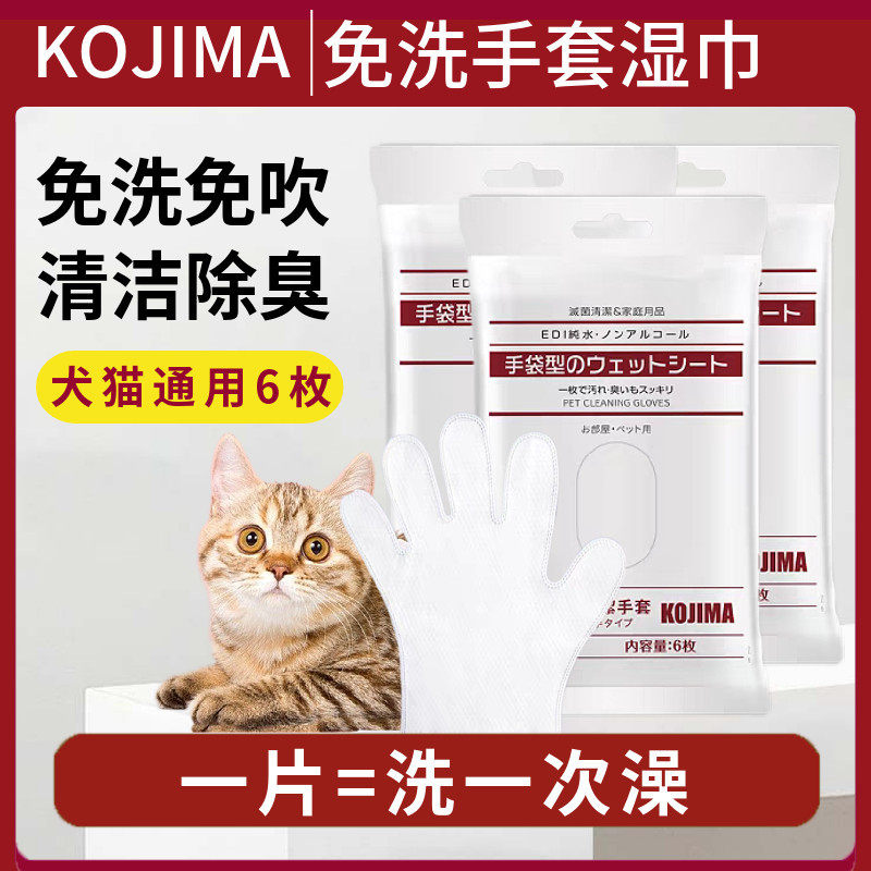 日本kojima宠物干洗湿巾猫咪狗狗五指手套毛巾除臭清洁免洗澡用品