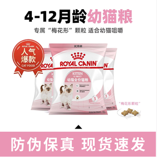 皇家幼猫全价猫粮梅花形颗粒4 12月龄专用50g