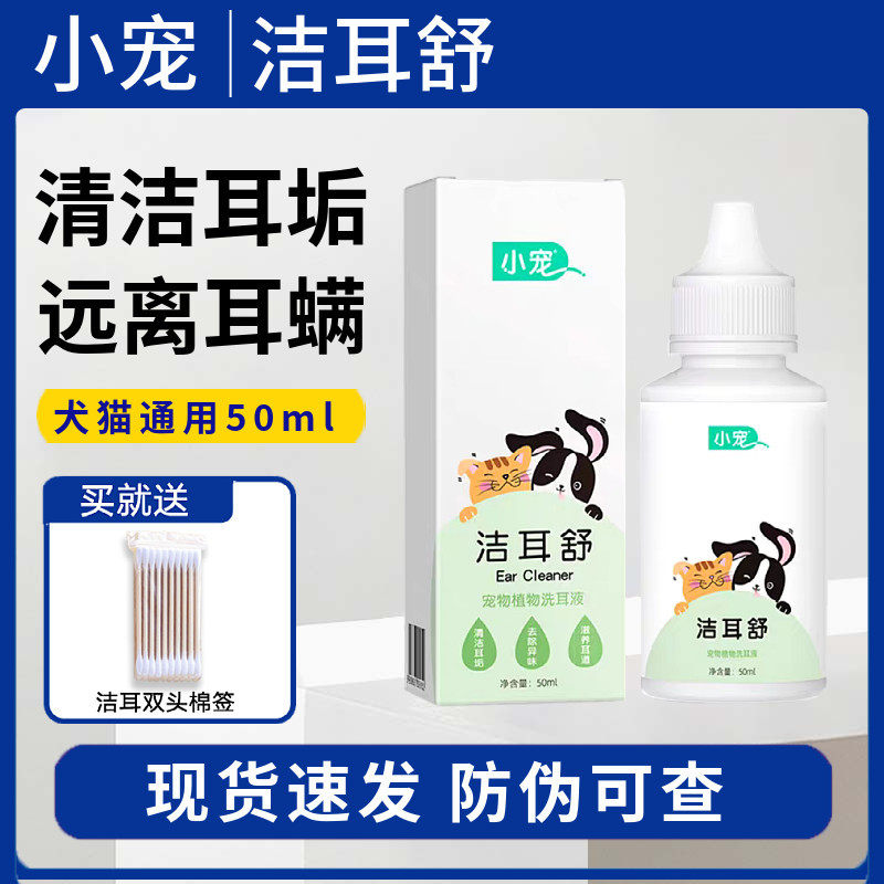 小宠洁耳舒狗狗猫咪滴耳液猫用洗耳液除耳螨宠物耳朵清洁用品50ml