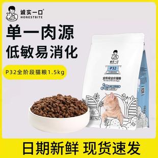 誠實一口P32貓糧1.5kg天然無谷營養(yǎng)全階段成貓幼貓全期養(yǎng)胖高蛋白