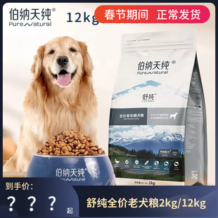 伯纳天纯舒纯系列老年犬狗粮高龄狗狗金毛易消化全价低敏鲜肉犬粮