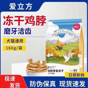 爱立方宠物冻干鸡脖猫咪磨牙生骨肉零食狗狗磨牙洁牙棒改善口臭