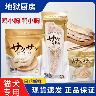 地狱厨房鸡小胸冻干鳕鱼零食鸡胸肉猫咪狗训练奖励鸡鸭肉大满足