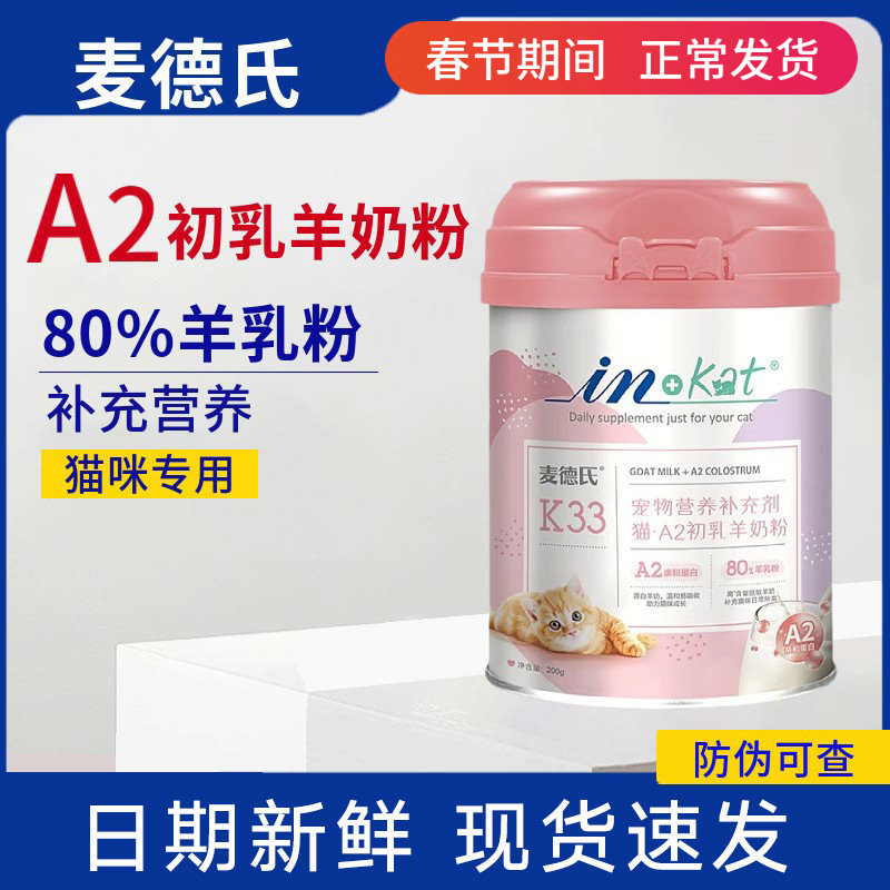麦德氏宠物羊奶粉幼猫0乳糖猫咪羊奶粉成幼猫专用A2初乳高钙营养