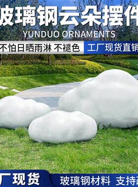 户外玻璃钢云朵摆件园林景观售楼游乐园商场草坪装饰抽象小品雕塑