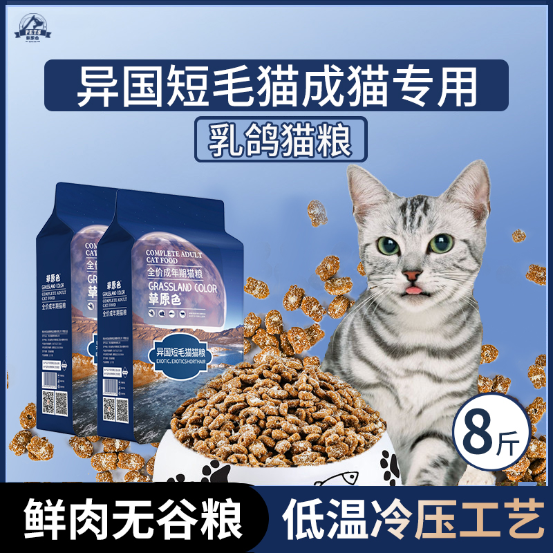 异国短毛猫猫粮8斤装成猫全价营养均衡肉香流浪猫大袋乳鸽鲜肉粮