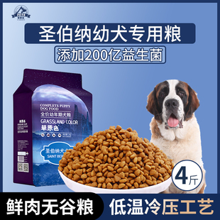 圣伯纳犬专用狗粮幼犬粮4斤中大型犬通用型营养均衡冷压专用粮