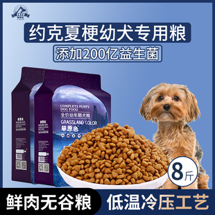 约克夏梗犬专用狗粮幼犬粮8斤中小型犬通用型营养均衡冷压专用粮