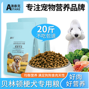 狗粮贝林顿梗犬专用粮成犬幼犬无谷鲜肉低温烘焙全价中型犬粮20斤