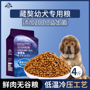 藏獒犬专用狗粮幼犬粮4斤中小型犬通用型营养冷压专用粮