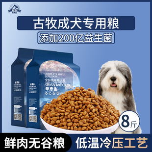 古牧犬专用狗粮成犬粮8斤中大型犬通用型狗粮营养均衡冷压专用粮