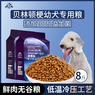 贝林顿梗犬专用狗粮幼犬粮8斤中小型犬通用型营养均衡冷压专用粮