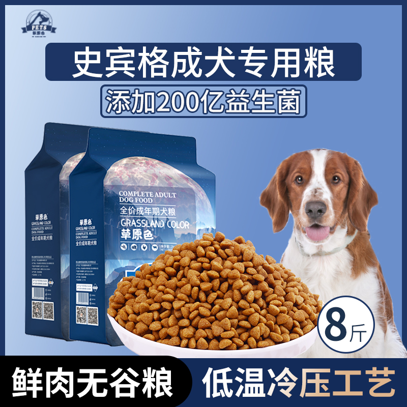 史宾格犬专用狗粮成犬粮8斤中大型犬通用型营养均衡冷压专用粮