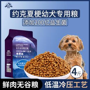 约克夏专用狗粮幼犬粮4斤中大型犬通用型营养均衡冷压专用粮