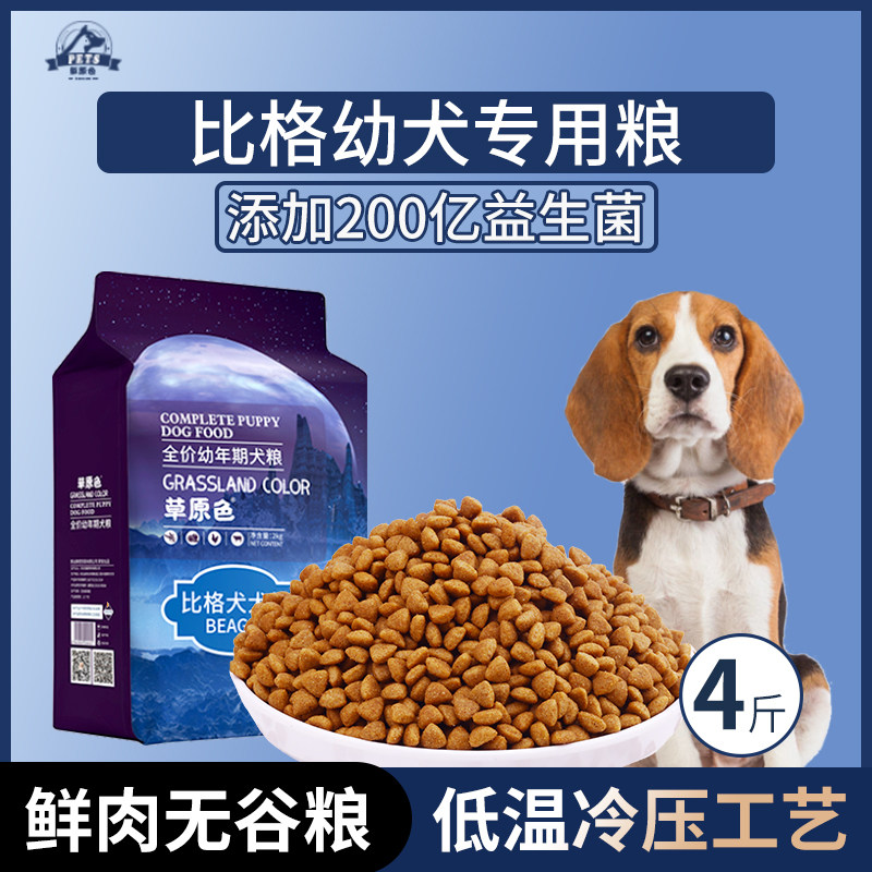 比格犬专用狗粮幼犬粮4斤中小型犬通用型狗粮营养冷压专用粮
