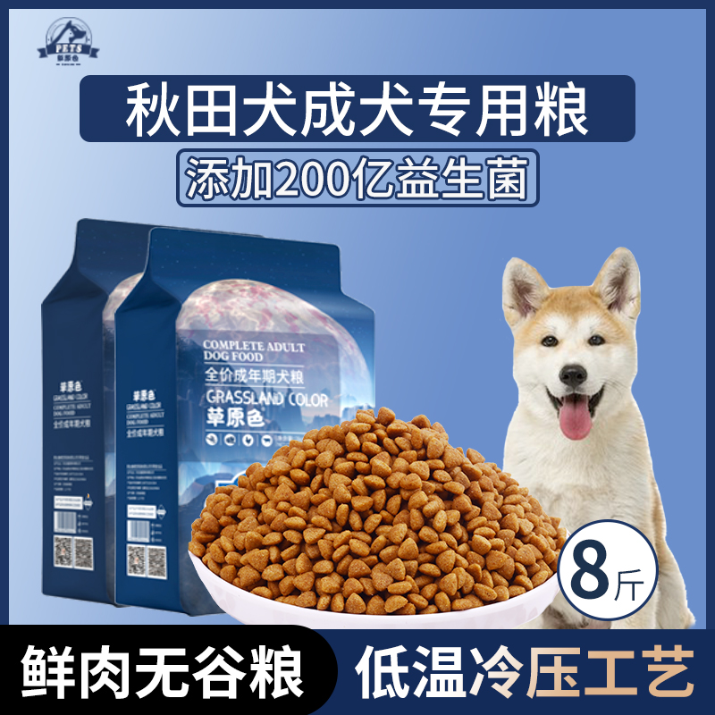 秋田犬专用狗粮成犬粮8斤中大型犬通用型狗粮营养均衡冷压专用粮