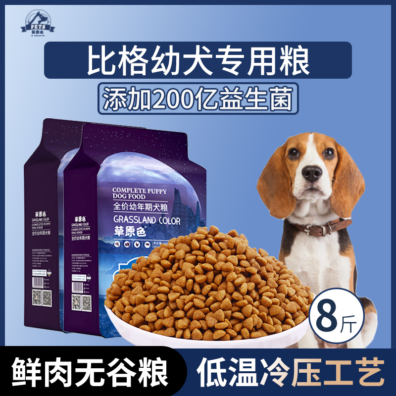 比格犬专用狗粮幼犬粮8斤中小型犬通用型狗粮营养均衡冷压专用粮