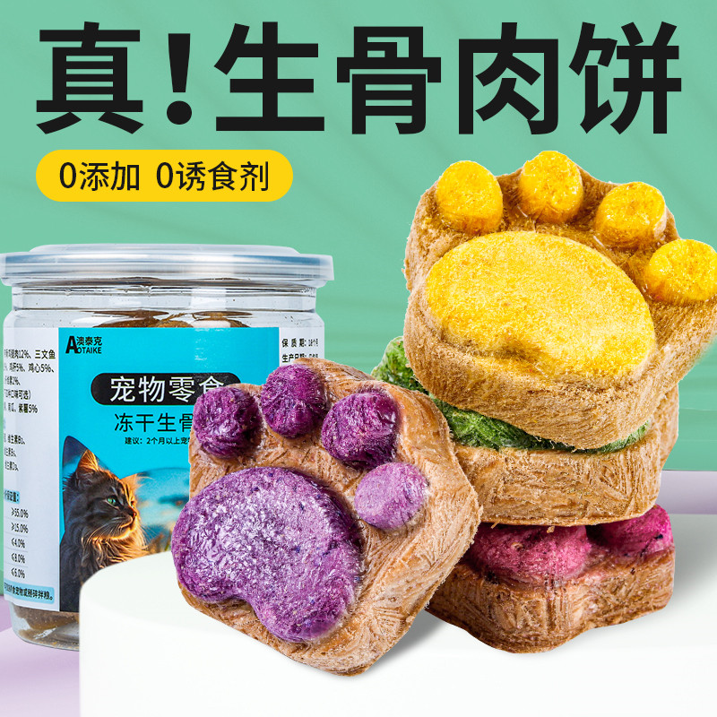 澳泰克冻干生骨肉饼干猫狗通用