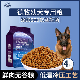德牧犬专用狗粮幼犬粮4斤中小型犬通用型狗粮营养冷压专用粮