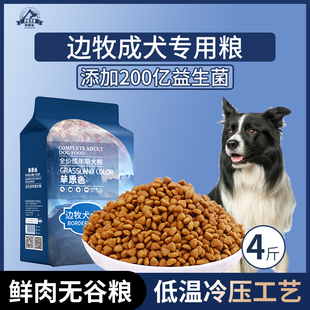 边牧犬专用狗粮成犬粮4斤中大型犬通用型狗粮营养冷压专用