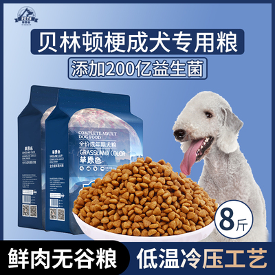 贝林顿梗犬专用狗粮成犬粮8斤中大型犬通用型营养均衡冷压专用粮