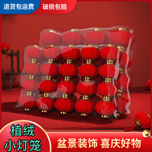 新年植绒小灯笼结婚乔迁室内盆景装饰布置户外防水树上挂饰红灯笼