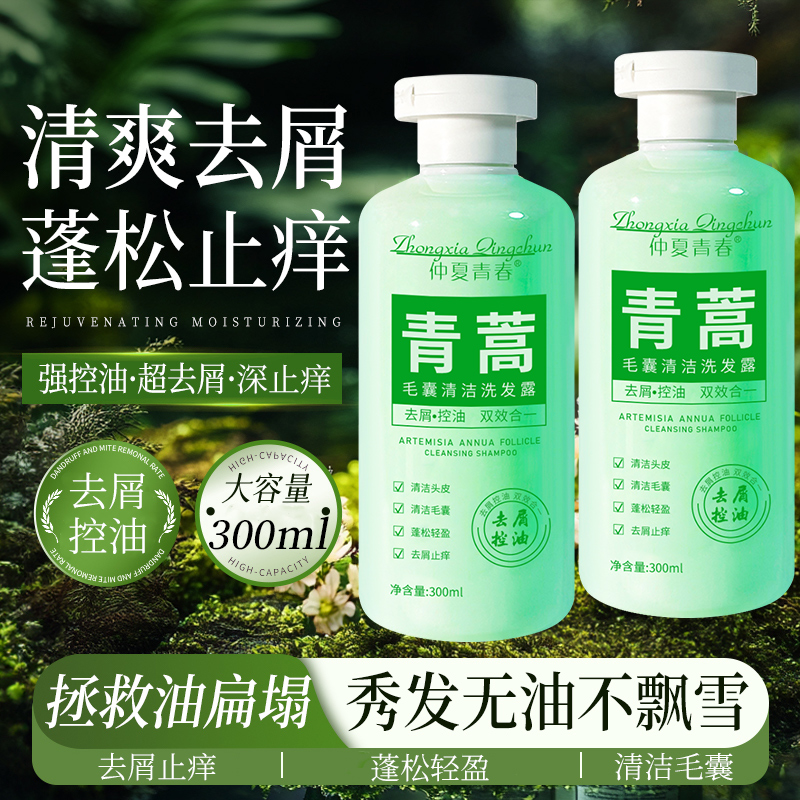 【控油蓬松】青蒿去屑止痒洗发水