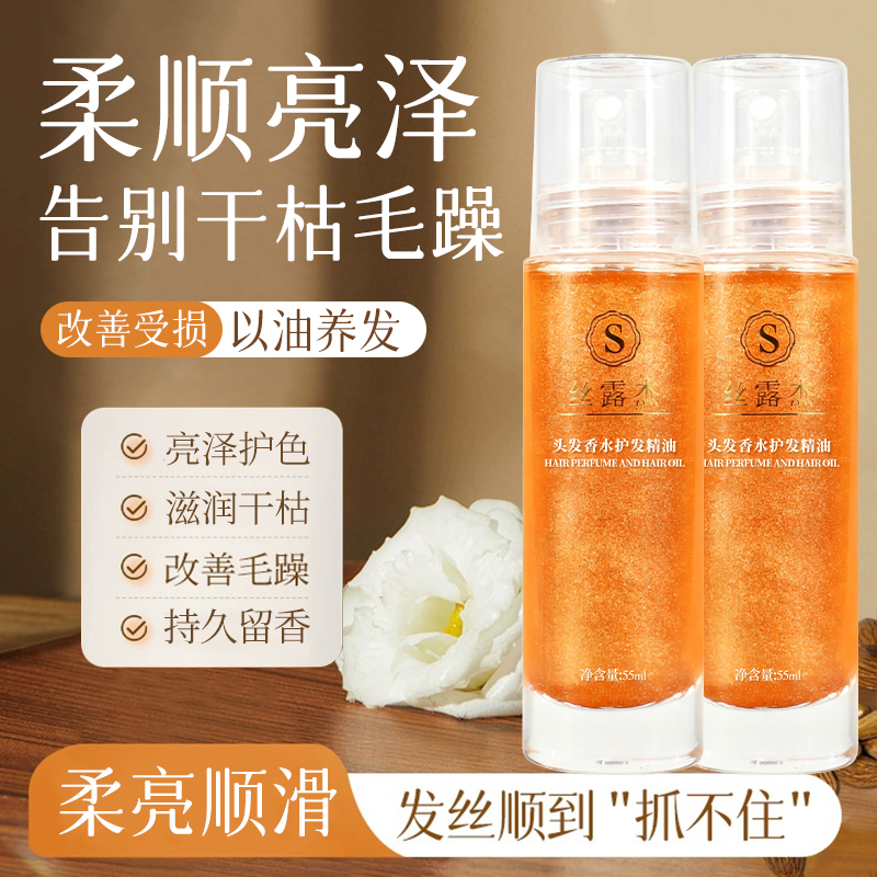 丝露杰喷雾护发精油香水型