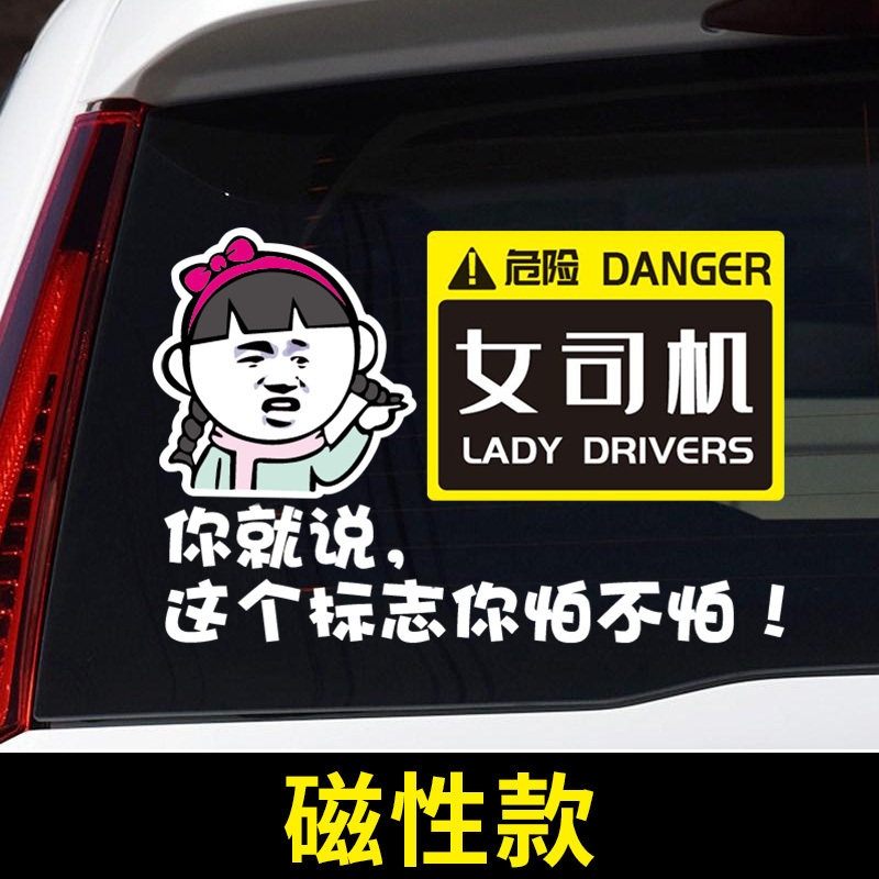 标021网红车贴搞笑恶搞女司机实习2志贴纸幽默风趣新手.上路创意