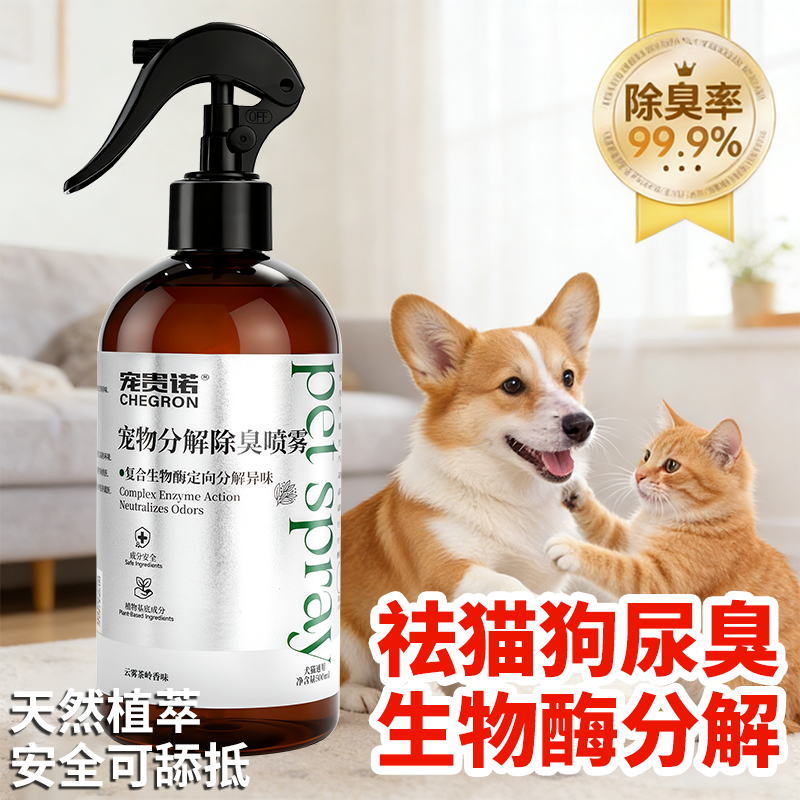 宠物除臭剂去尿味狗狗猫咪生物酶喷雾分解猫尿猫砂狗尿除味剂