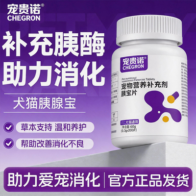 宠贵诺狗狗胰宝片猫咪胰腺问题助消化宠物犬消化酶胰酶肠溶200片