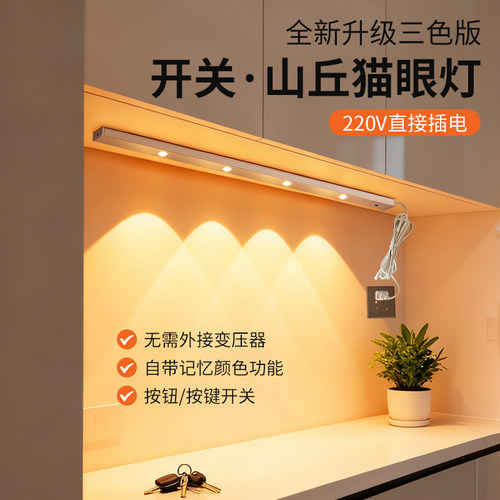 LED山丘灯220V插电橱柜灯带开关超亮猫眼灯柜底酒柜衣柜展柜条灯