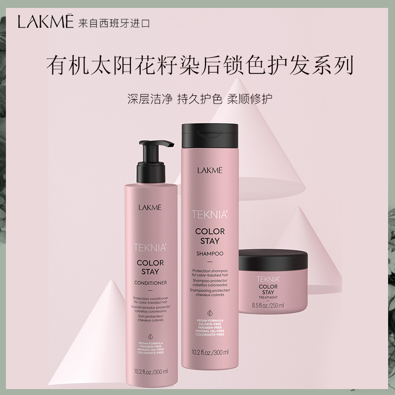 lakme染后锁色固色洗护