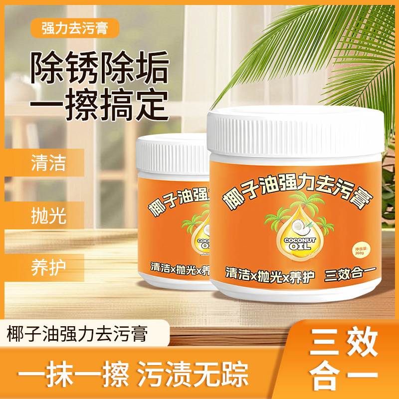 椰子油强力去污膏官方旗舰店家用厨房锅具卫生间瓷砖石材除油除垢