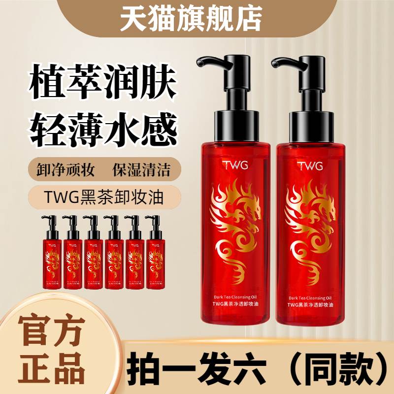 TWG黑茶卸妆油洁颜油清洁深层清洁卸脸三合一眼唇妆水官方旗舰店