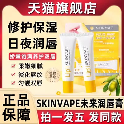 skinvape未来润唇膏修护保湿滋润唇膜口油女士男士旗舰店官方正品