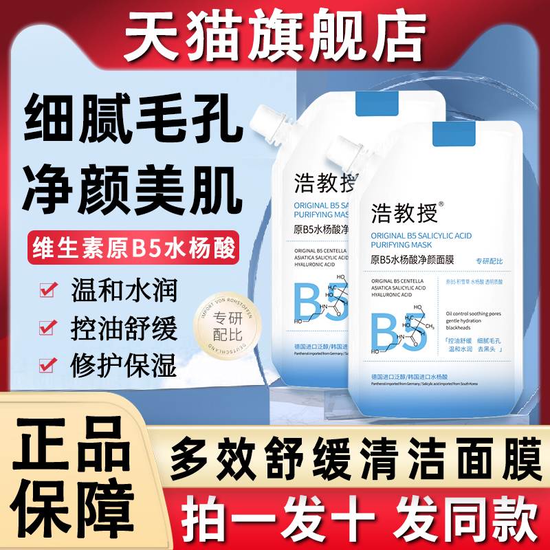 维生素原5多效舒缓水杨酸清洁面膜温净颜博士补水秋冬涂抹式泥膜