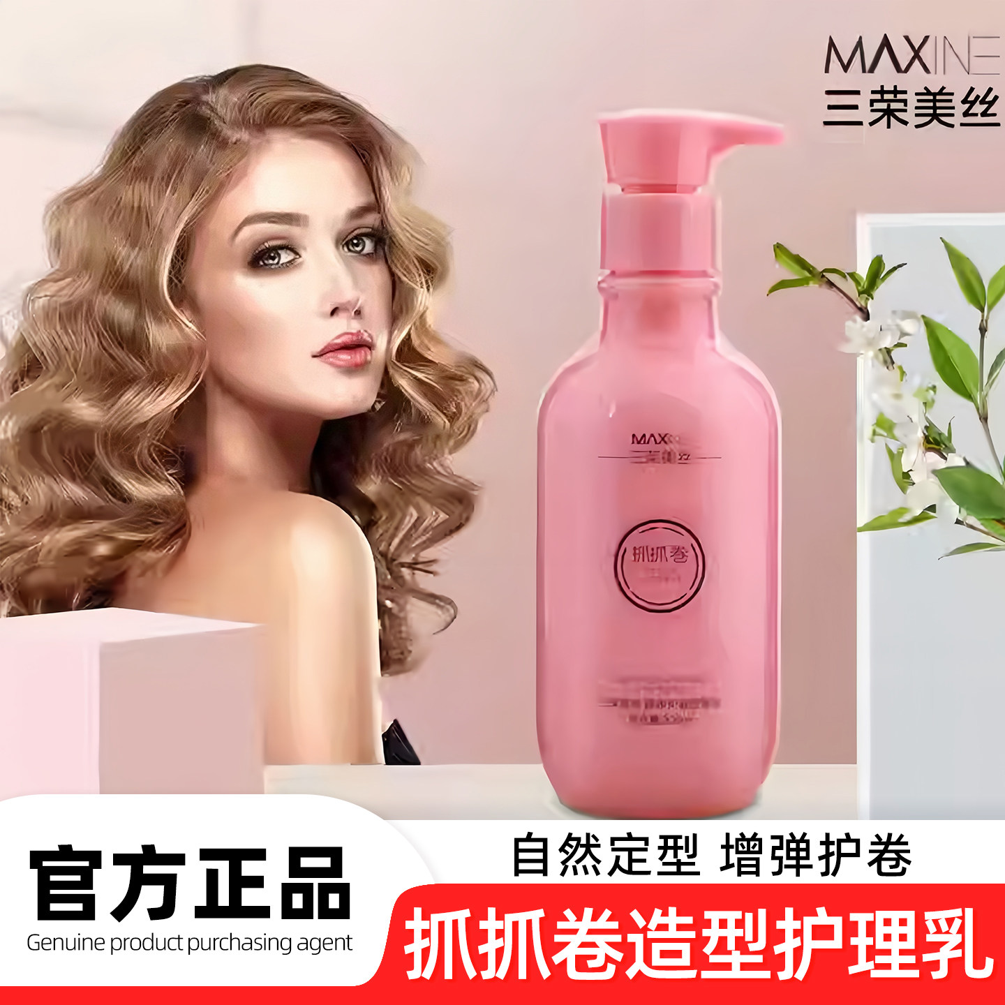 三荣美丝抓抓卷弹力素造型护理乳弹力素卷发护发专用保湿精华定型